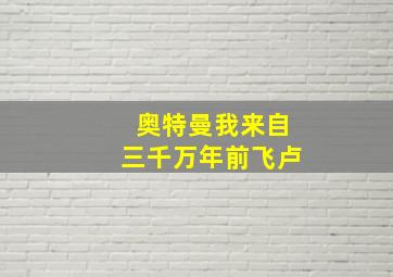 奥特曼我来自三千万年前飞卢