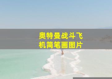 奥特曼战斗飞机简笔画图片