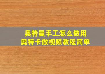 奥特曼手工怎么做用奥特卡做视频教程简单