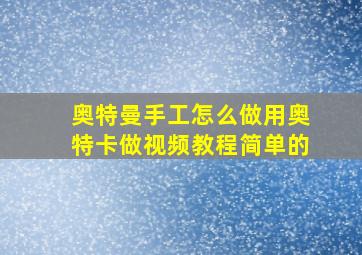 奥特曼手工怎么做用奥特卡做视频教程简单的