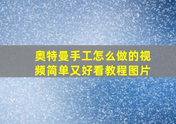 奥特曼手工怎么做的视频简单又好看教程图片