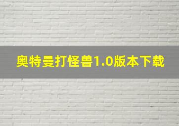 奥特曼打怪兽1.0版本下载