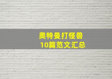 奥特曼打怪兽10篇范文汇总