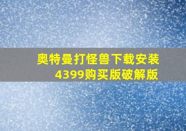 奥特曼打怪兽下载安装4399购买版破解版