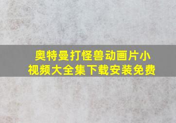 奥特曼打怪兽动画片小视频大全集下载安装免费