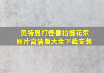 奥特曼打怪兽拍摄花絮图片高清版大全下载安装