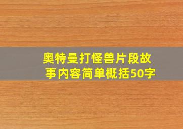 奥特曼打怪兽片段故事内容简单概括50字