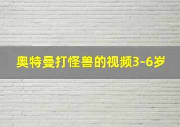 奥特曼打怪兽的视频3-6岁