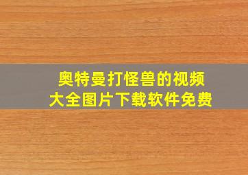 奥特曼打怪兽的视频大全图片下载软件免费