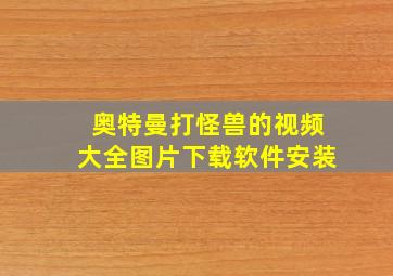 奥特曼打怪兽的视频大全图片下载软件安装