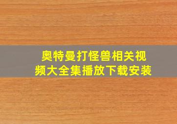 奥特曼打怪兽相关视频大全集播放下载安装