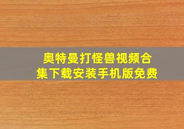 奥特曼打怪兽视频合集下载安装手机版免费