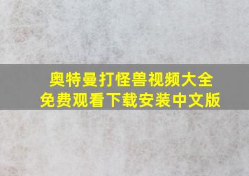 奥特曼打怪兽视频大全免费观看下载安装中文版