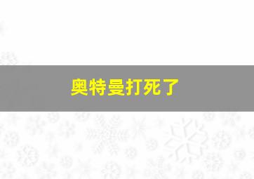 奥特曼打死了