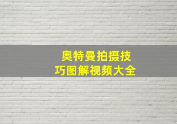 奥特曼拍摄技巧图解视频大全