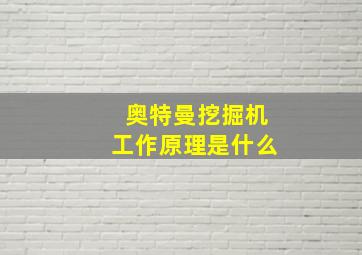 奥特曼挖掘机工作原理是什么