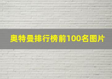 奥特曼排行榜前100名图片