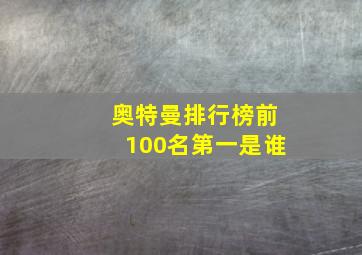 奥特曼排行榜前100名第一是谁