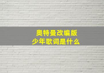 奥特曼改编版少年歌词是什么