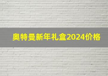 奥特曼新年礼盒2024价格