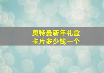 奥特曼新年礼盒卡片多少钱一个