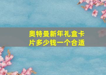 奥特曼新年礼盒卡片多少钱一个合适