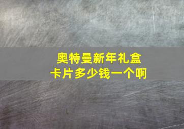 奥特曼新年礼盒卡片多少钱一个啊