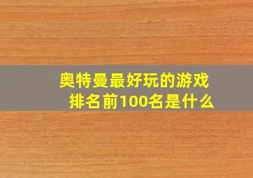 奥特曼最好玩的游戏排名前100名是什么