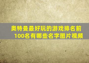 奥特曼最好玩的游戏排名前100名有哪些名字图片视频