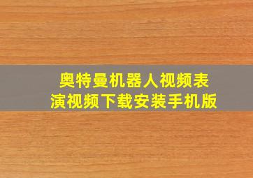 奥特曼机器人视频表演视频下载安装手机版