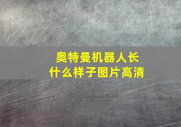 奥特曼机器人长什么样子图片高清