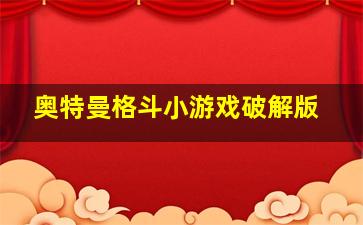 奥特曼格斗小游戏破解版