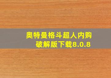 奥特曼格斗超人内购破解版下载8.0.8