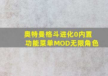 奥特曼格斗进化0内置功能菜单MOD无限角色