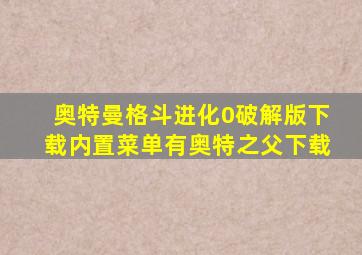 奥特曼格斗进化0破解版下载内置菜单有奥特之父下载