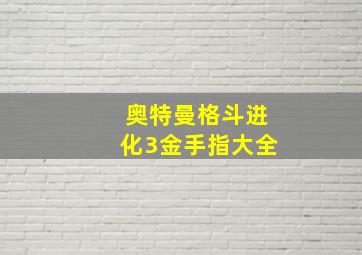 奥特曼格斗进化3金手指大全