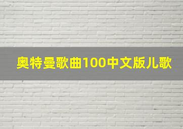 奥特曼歌曲100中文版儿歌