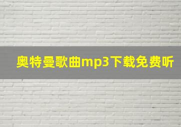 奥特曼歌曲mp3下载免费听