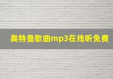 奥特曼歌曲mp3在线听免费