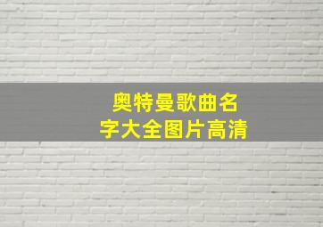 奥特曼歌曲名字大全图片高清