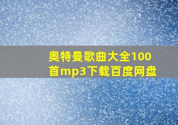 奥特曼歌曲大全100首mp3下载百度网盘