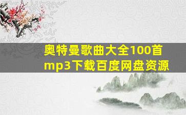 奥特曼歌曲大全100首mp3下载百度网盘资源