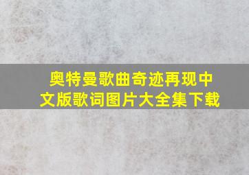 奥特曼歌曲奇迹再现中文版歌词图片大全集下载