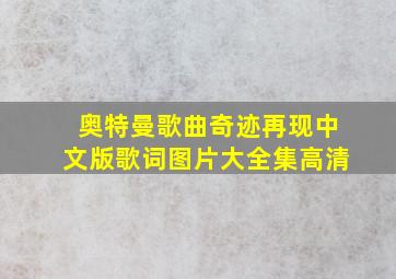 奥特曼歌曲奇迹再现中文版歌词图片大全集高清