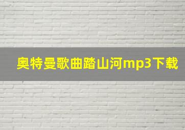 奥特曼歌曲踏山河mp3下载