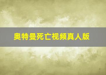 奥特曼死亡视频真人版