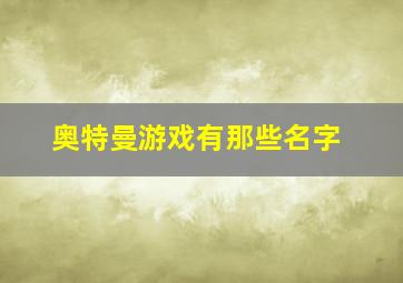 奥特曼游戏有那些名字