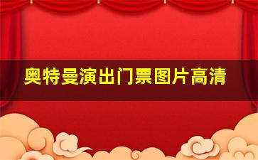 奥特曼演出门票图片高清