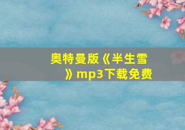 奥特曼版《半生雪》mp3下载免费