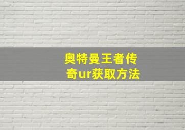 奥特曼王者传奇ur获取方法